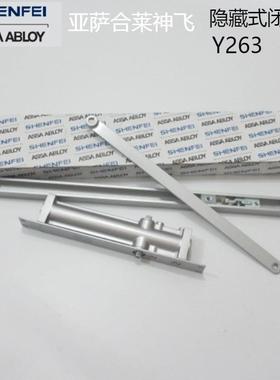 亚萨合莱神飞隐藏式闭门器ASSAABLOYSHENFEI暗藏闭门器Y263隐形门