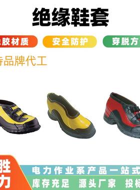 带电作业用短帮绝缘鞋套51581/51509/51530高压电工登高防护鞋套