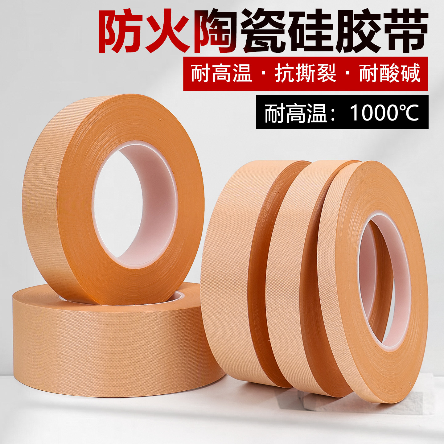 耐高温1000度防火陶瓷硅胶带