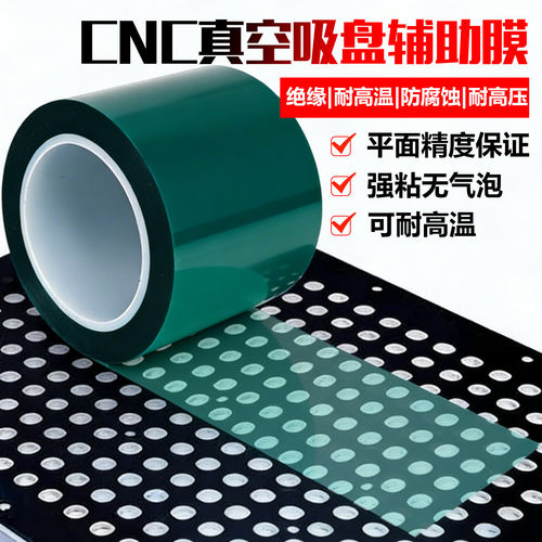CNC真空吸盘辅助膜加工胶带高粘性不留残胶