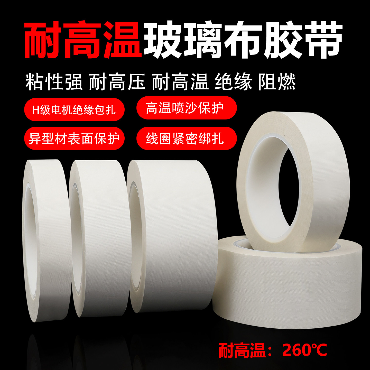 白色耐高温玻璃纤维胶布 变压器锂锰电池电机马达包捆扎喷沙遮蔽保护抗老化防火阻燃绝缘玻璃布胶带图片