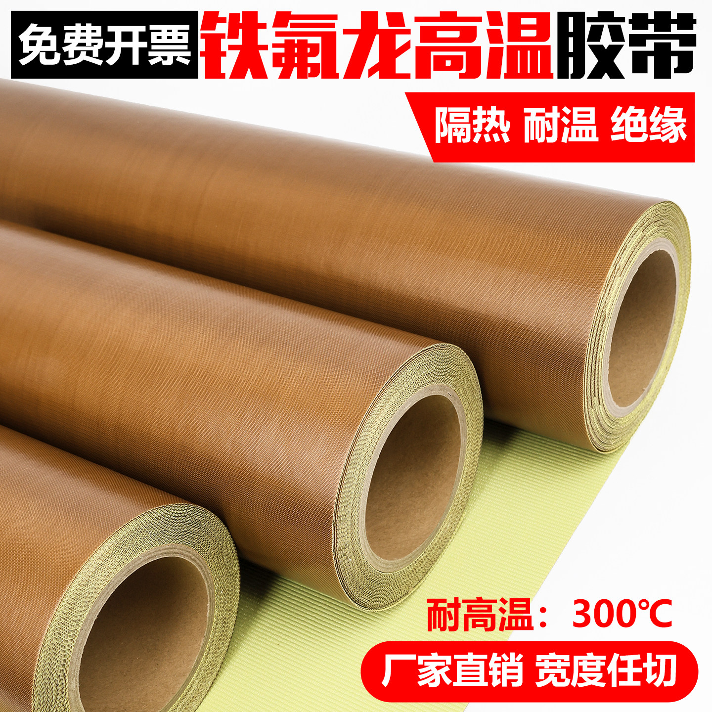 带底纸特氟龙胶带聚四氟乙烯铁氟龙胶布加保护纸离型纸耐高温胶带防火绝缘耐磨隔热布烫画滚筒防粘胶布1米宽