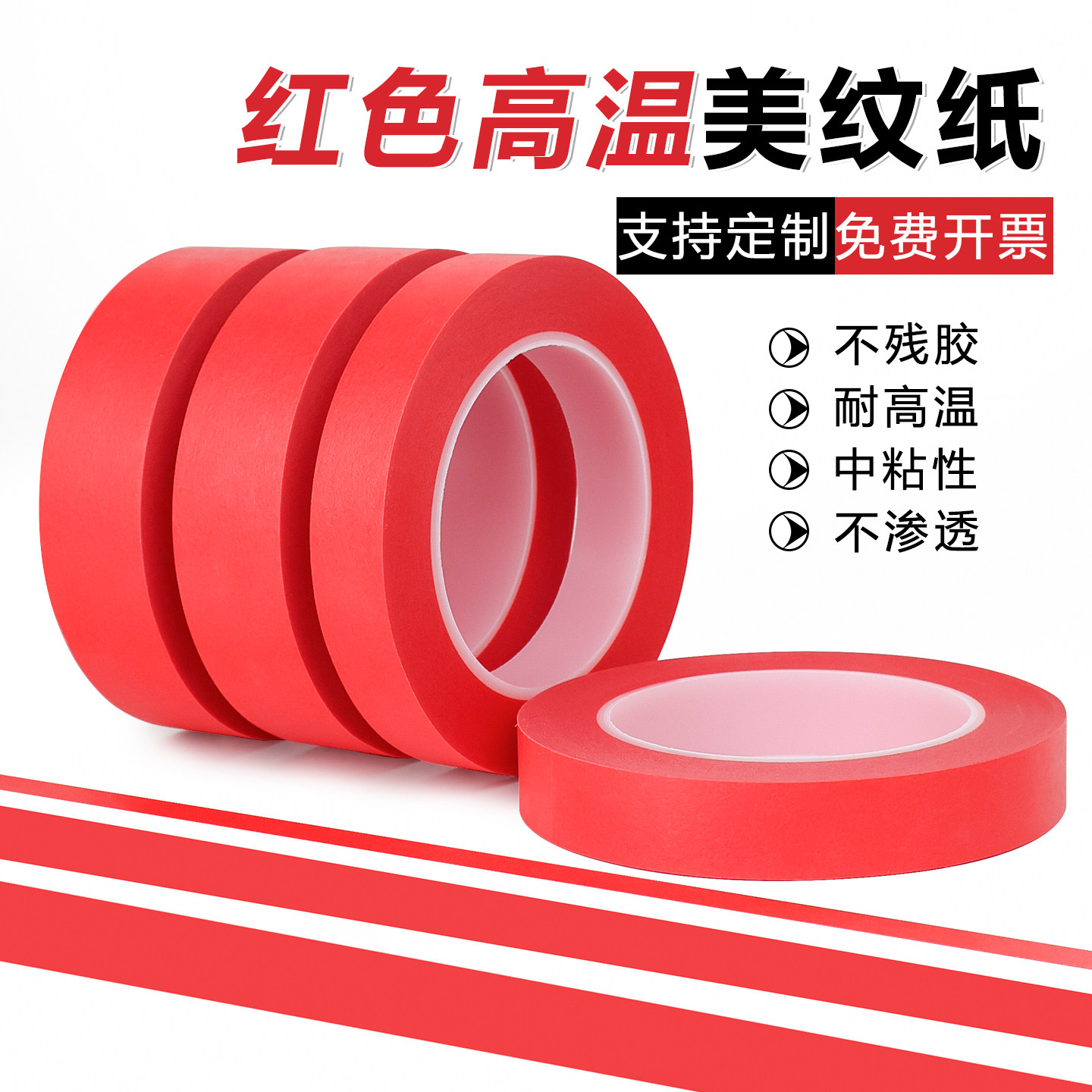 耐高温红色复合PET美纹纸胶带