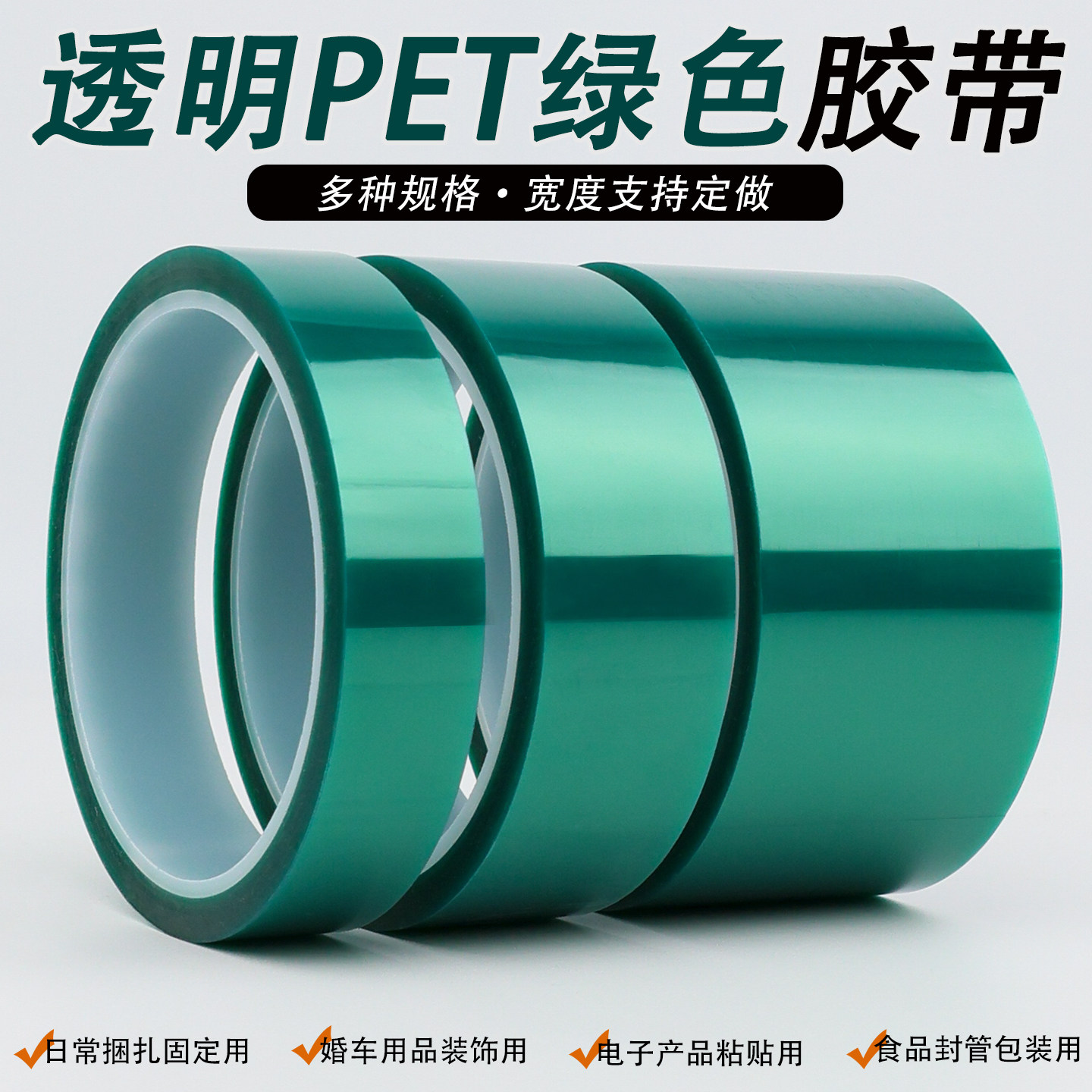 PET绿色耐高温胶带夹胶玻璃PCB板电镀铝材门窗喷涂喷塑烤漆无痕保护膜胶带遮蔽耐酸碱绝缘绿色硅胶带0