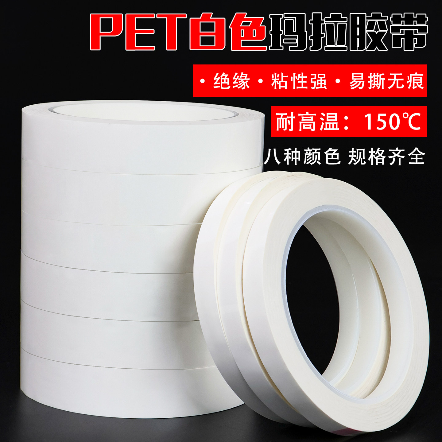 PET白色玛拉胶带桌面定位胶带标识地标分割标记4d管理防水绝缘耐高温无痕变压器马达线圈电容电子元件使