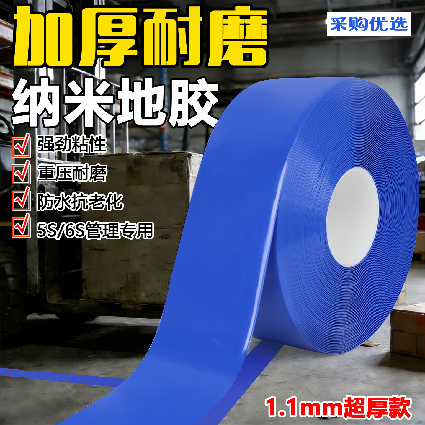 蓝色超厚耐磨纳米地胶带PVC橡塑加厚抗压地标线识黄色警示胶带划工厂车间地板贴高粘度防水抗叉车自带背胶