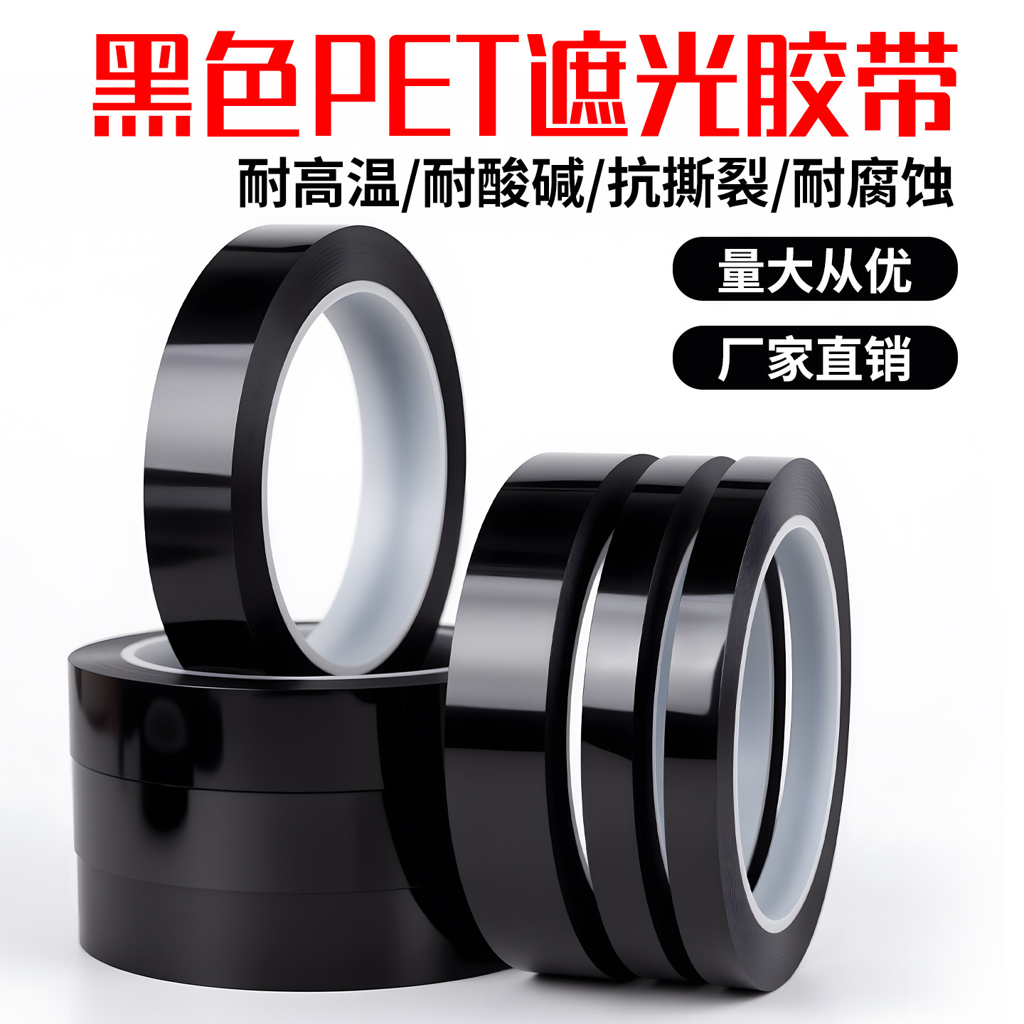 PET黑色遮光高温胶带耐高温200度哑黑遮光胶带PCB线路板电镀汽车烤漆无痕遮蔽胶带 耐酸碱喷涂喷塑