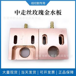 线切割机床配件中走丝喷水板导水嘴新型玫瑰金水板50*50