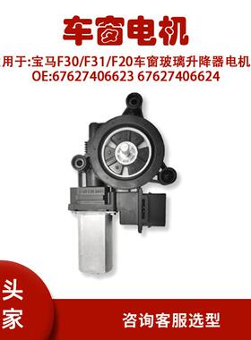 67627406623适用宝马F30/F31/F20车窗玻璃升降器电机/67627406624