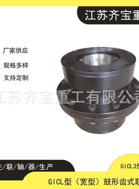 鼓形齿式联轴器GICL3型gIcl3型鼓型齿式联轴器