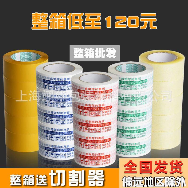 整箱警示语胶带封箱带封口快递打包胶带透明胶布胶带纸