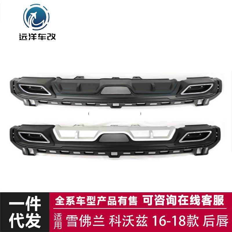 适用于16-18款雪佛兰科沃兹后唇小包围套件改装碳纤维尾翼