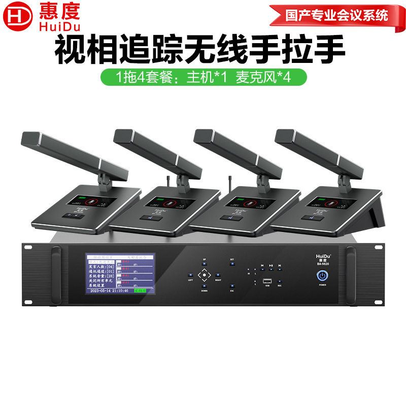 惠度(HuiDu)BA-9820专业无线手拉手一拖多会议话筒视像麦克风