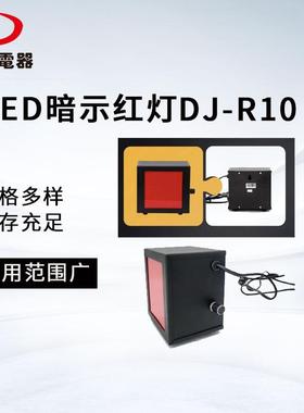 DJ-R10LED暗示红灯射线探伤室和暗室中使用高亮度使用寿命长