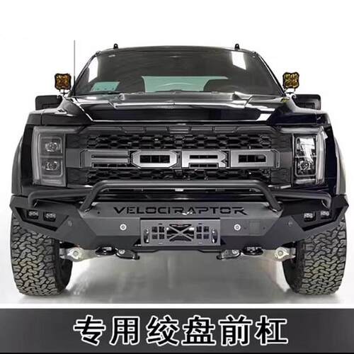 适用22-24年福特猛禽F150前保险杠竞技护杠可按绞盘杠Hennessy款