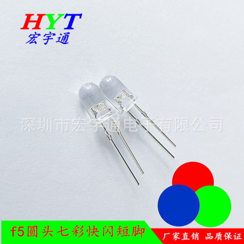 直插式LED圆头F5七彩快闪高亮短脚5mmRGB自闪灯泡透明聚光