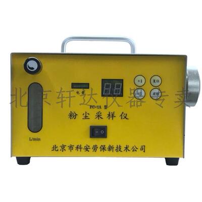 北京科安新FC-1A/1B/4/3呼尘采样仪IFC-2防爆粉尘采样仪器
