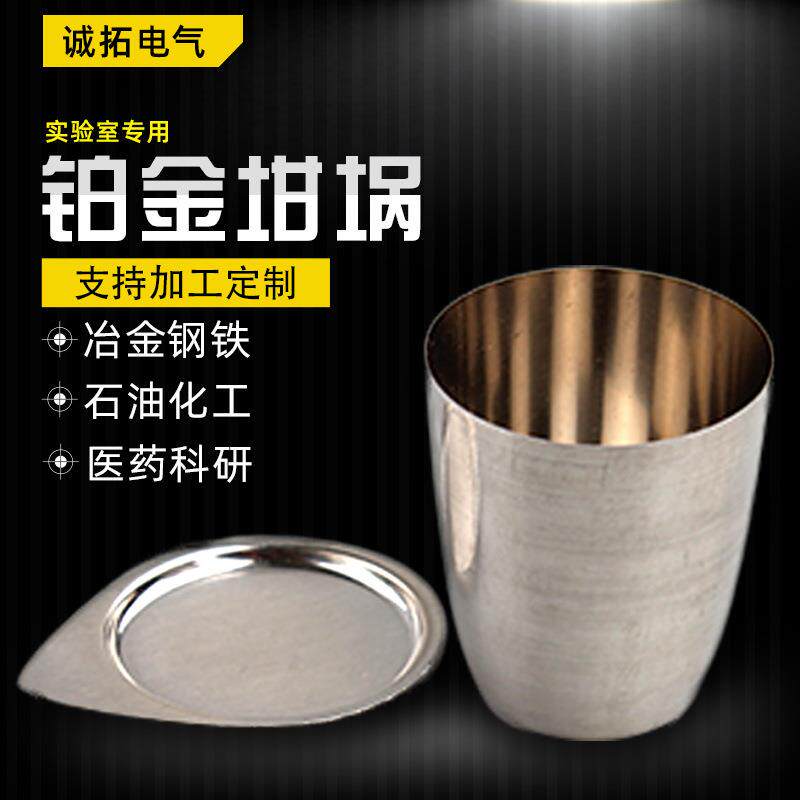 实验室热重分析坩埚带盖子纯铂金99.95%化验坩埚铂金坩埚30ml50ml