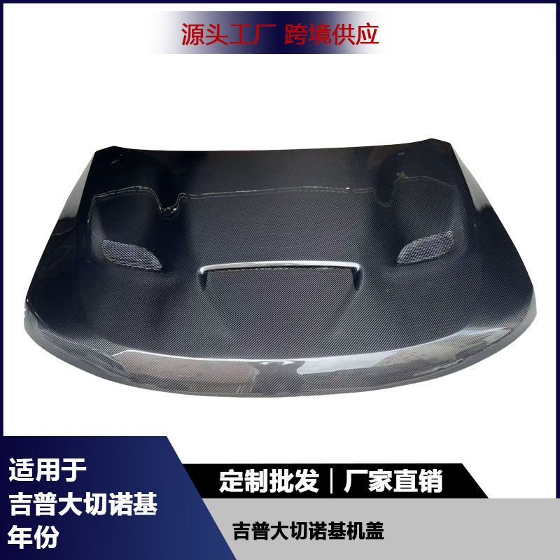 适用于吉普大切诺基碳纤维机盖前引擎盖改装车头盖前盖包围配件