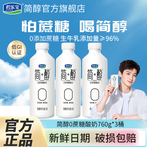 君乐宝简醇0蔗糖酸奶760ml*3桶