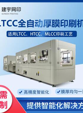 建宇网印 8寸LTCC 生瓷片全自动厚膜丝印机 丝网印刷生产线