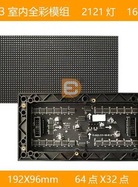 P3室内全彩模组64点X32点，192*96mm，16扫设备全彩led屏创意