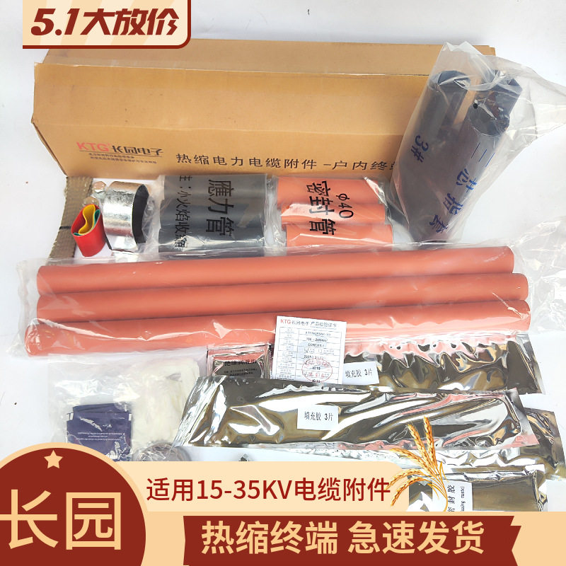 长园10KV热缩电缆头交联热缩终端中间接头终端头长园电子3x50平方