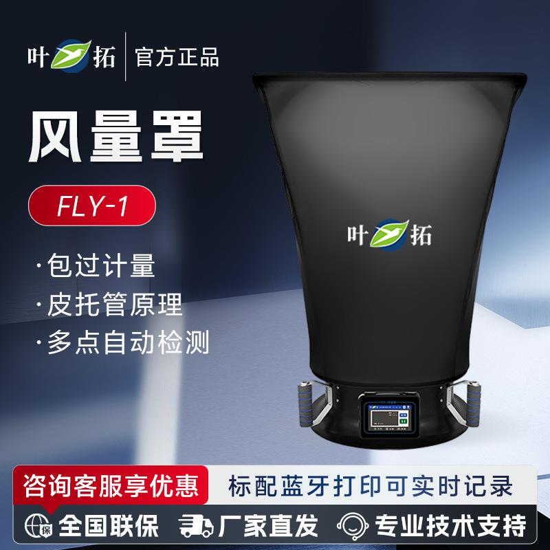 上海叶拓FLY-15寸电容彩色液晶屏显空气流量测试风量罩