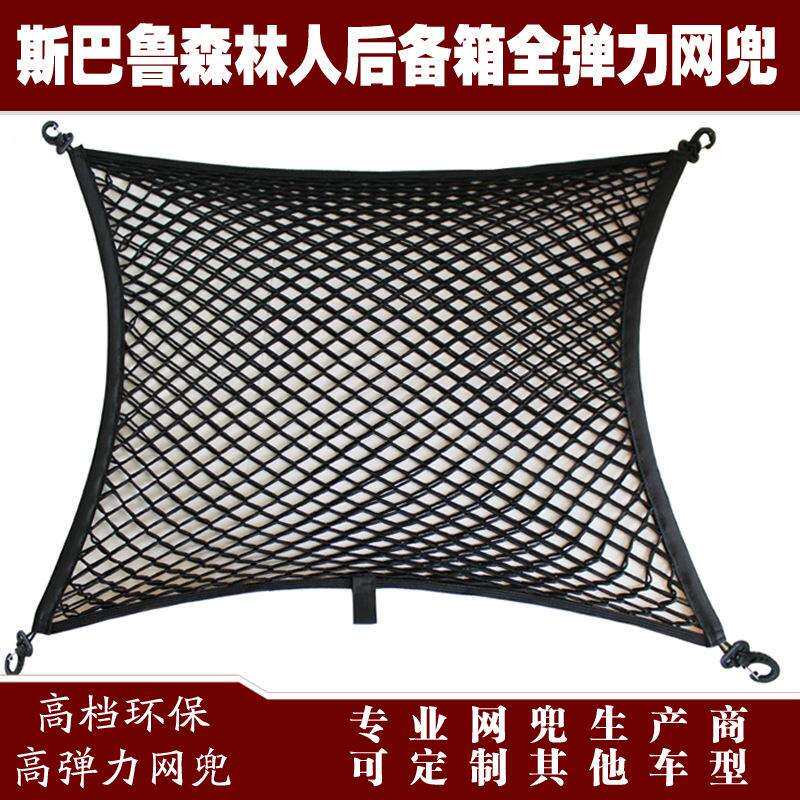 森林人汽车后备箱行李固定弹力网兜储物收纳网兜改装用品配件