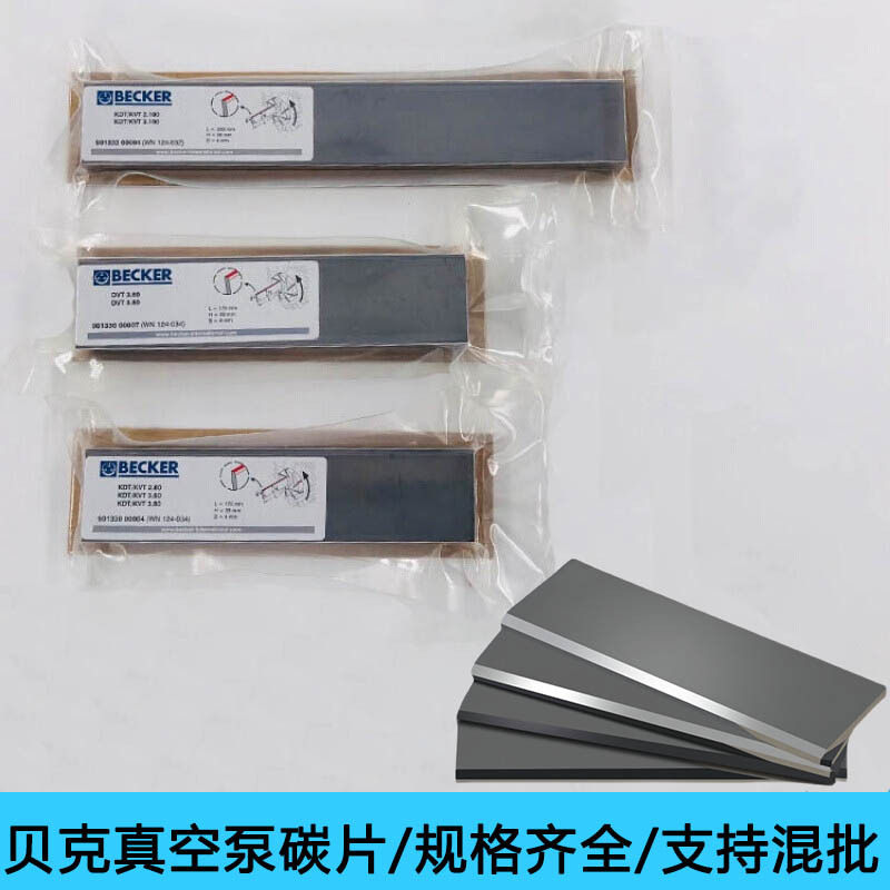 BECKER贝克真空泵碳片碳精片石墨碳片叶片刮片旋片刮板WN124-034