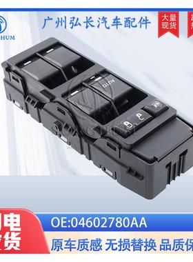 04602780AA适用于克莱斯勒道奇吉普指南者玻璃升降开关电动窗开关