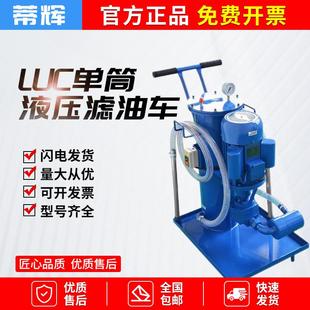 LUC工业单筒小型液压滤油车滤油机液压油过滤机柴油液压油机油器