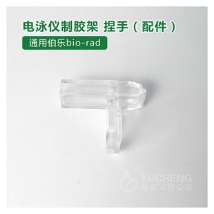 通用伯乐BIO-RAD电泳仪制胶夹透明夹子1653303制胶架捏手、配件