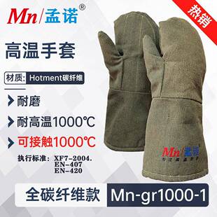 孟诺1000度全碳纤维耐高温手套Mngr1000-1并指碳纤维隔热手套高温