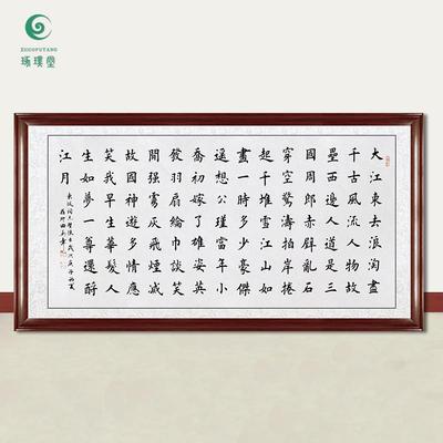 琢璞堂字画田英章书法大江东去浪淘沙手写临摹名人字画装饰画