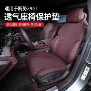 适用腾势Z9GT坐垫套四季 通用透气座椅保护套内饰车载汽车用品配件
