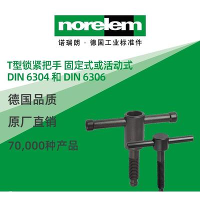 norelem德国原厂诺瑞朗NLM06150T型锁紧把手固定式/活动式