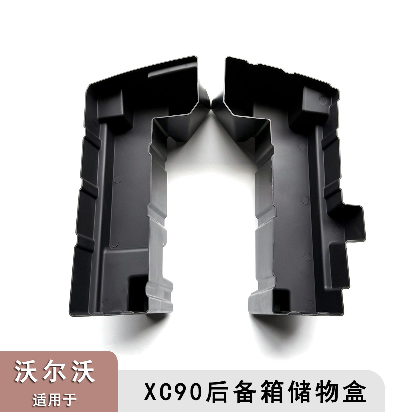 适用20-26款XC90汽车后备箱储物箱分格收纳盒备胎尾箱置物整理箱