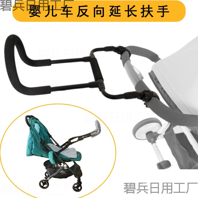 婴儿车延长扶手儿童推车反向推杆加装换向手把改双向推行通用配件