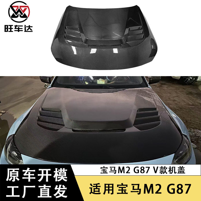 适用宝马M2G87碳纤维V款机盖改装引擎盖车头盖包围汽车外饰车盖
