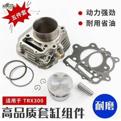 适用于ATVTRX300发动机套缸组件气缸缸筒活塞环中缸配件