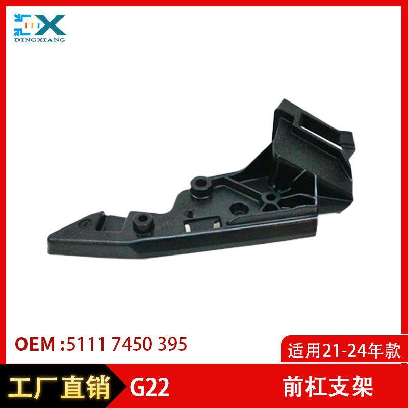 适用21-24宝马4系G22G23前杠支架前保险杠叶子板支架51117450395