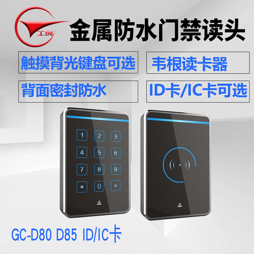 工创 ID/IC卡金属防水读卡器 韦根门禁密码读头 室外防雨门禁读头