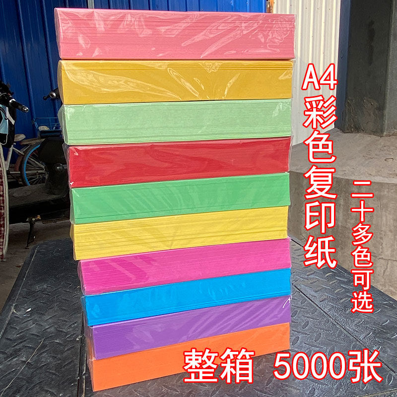 a4纸彩纸70g彩色复印纸A4打印纸整箱彩色a4纸混色红粉深黄绿蓝橙