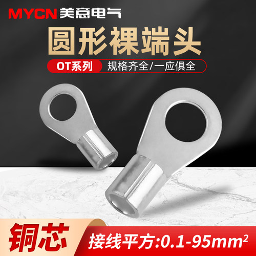 冷压接线端子OT2.5-6 4 8 10 16线鼻子铜鼻子线耳圆形o型接头压接