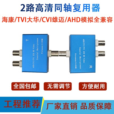 2路同轴高清视频复用器海康大华AHD/TVI/CVI监控模拟摄像头二合一