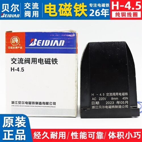 浙江贝尔H型交流阀用电磁铁H-4.5交流干式阀用电磁铁AC220V110V