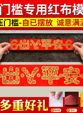 压门槛出入平安红布模板五帝钱五毛钱硬币88过门石下压的88枚铜钱