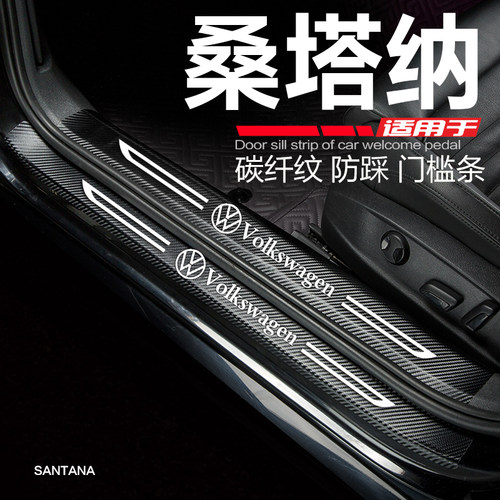 大众桑塔纳门槛条3000志俊2000改装内饰配件门边条防踩保护车贴新