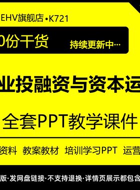 企业投融资与资本运营管理课程培训课件教学习教案材讲座PPT资料